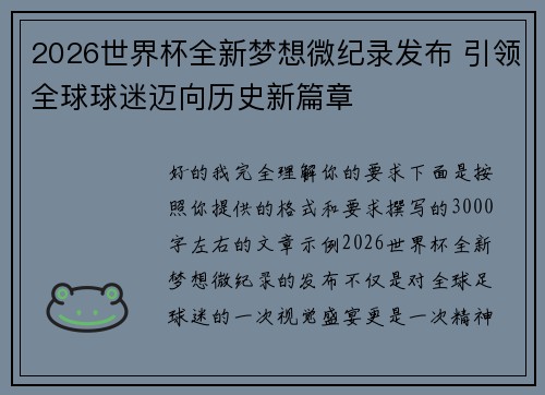 2026世界杯全新梦想微纪录发布 引领全球球迷迈向历史新篇章 2026世界杯全新梦想微纪录发布 引领全球球迷迈向历史新篇章