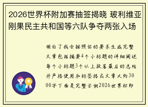 2026世界杯附加赛抽签揭晓 玻利维亚刚果民主共和国等六队争夺两张入场券