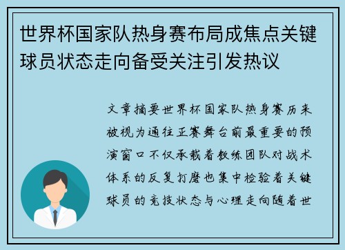 世界杯国家队热身赛布局成焦点关键球员状态走向备受关注引发热议