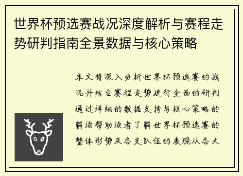 世界杯预选赛战况深度解析与赛程走势研判指南全景数据与核心策略 世界杯预选赛战况深度解析与赛程走势研判指南全景数据与核心策略