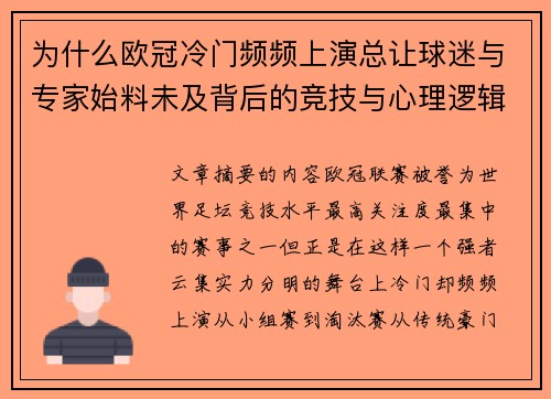 为什么欧冠冷门频频上演总让球迷与专家始料未及背后的竞技与心理逻辑解析 为什么欧冠冷门频频上演总让球迷与专家始料未及背后的竞技与心理逻辑解析