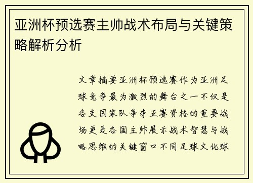 亚洲杯预选赛主帅战术布局与关键策略解析分析 亚洲杯预选赛主帅战术布局与关键策略解析分析