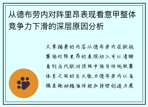从德布劳内对阵里昂表现看意甲整体竞争力下滑的深层原因分析 从德布劳内对阵里昂表现看意甲整体竞争力下滑的深层原因分析
