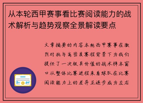 从本轮西甲赛事看比赛阅读能力的战术解析与趋势观察全景解读要点