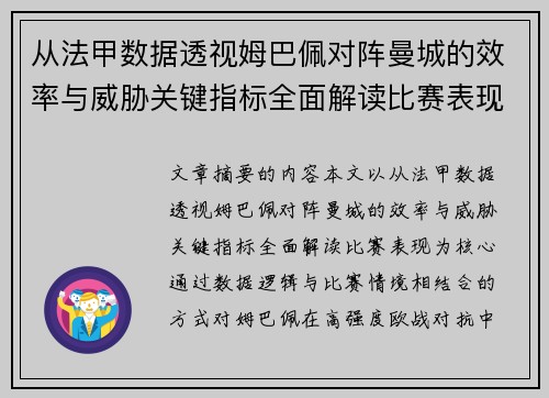 从法甲数据透视姆巴佩对阵曼城的效率与威胁关键指标全面解读比赛表现