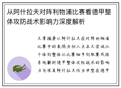 从阿什拉夫对阵利物浦比赛看德甲整体攻防战术影响力深度解析 从阿什拉夫对阵利物浦比赛看德甲整体攻防战术影响力深度解析