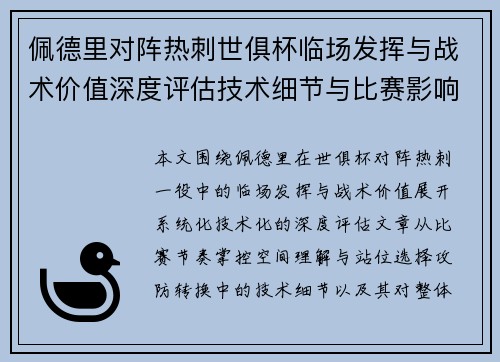 佩德里对阵热刺世俱杯临场发挥与战术价值深度评估技术细节与比赛影响