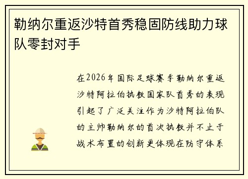 勒纳尔重返沙特首秀稳固防线助力球队零封对手 勒纳尔重返沙特首秀稳固防线助力球队零封对手