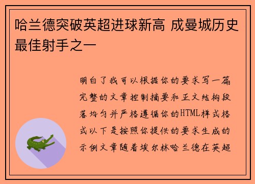 哈兰德突破英超进球新高 成曼城历史最佳射手之一
