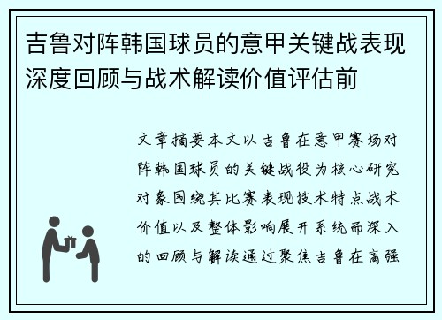 吉鲁对阵韩国球员的意甲关键战表现深度回顾与战术解读价值评估前 吉鲁对阵韩国球员的意甲关键战表现深度回顾与战术解读价值评估前