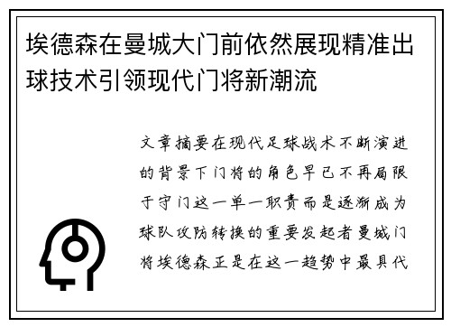 埃德森在曼城大门前依然展现精准出球技术引领现代门将新潮流