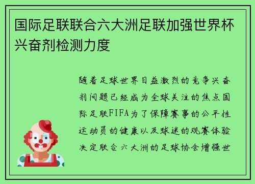 国际足联联合六大洲足联加强世界杯兴奋剂检测力度 国际足联联合六大洲足联加强世界杯兴奋剂检测力度