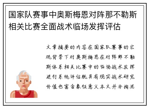 国家队赛事中奥斯梅恩对阵那不勒斯相关比赛全面战术临场发挥评估 国家队赛事中奥斯梅恩对阵那不勒斯相关比赛全面战术临场发挥评估