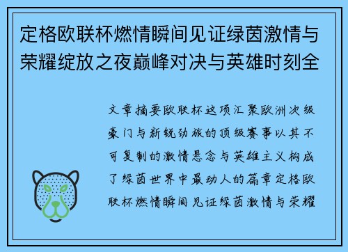 定格欧联杯燃情瞬间见证绿茵激情与荣耀绽放之夜巅峰对决与英雄时刻全纪录 定格欧联杯燃情瞬间见证绿茵激情与荣耀绽放之夜巅峰对决与英雄时刻全纪录