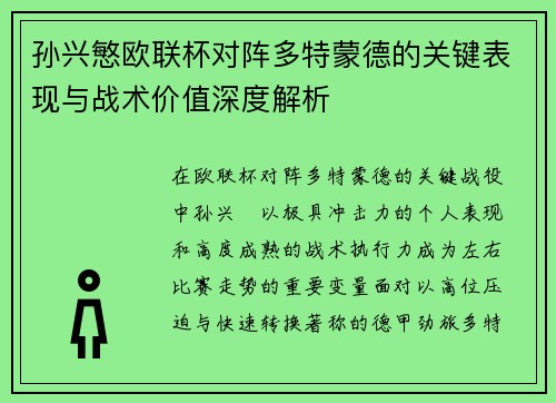 孙兴慜欧联杯对阵多特蒙德的关键表现与战术价值深度解析 孙兴慜欧联杯对阵多特蒙德的关键表现与战术价值深度解析