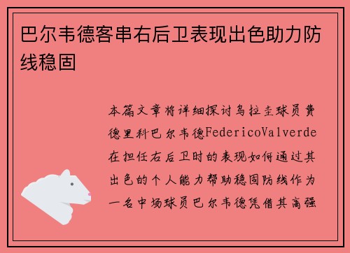 巴尔韦德客串右后卫表现出色助力防线稳固 巴尔韦德客串右后卫表现出色助力防线稳固