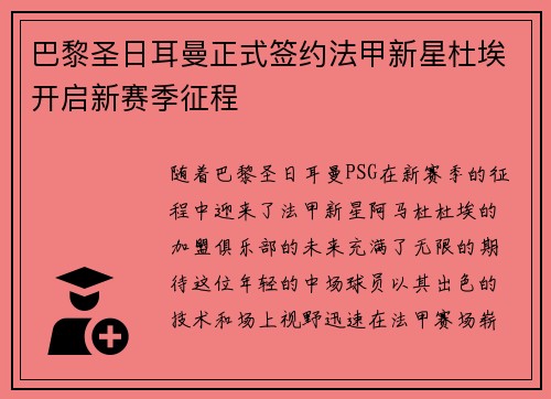 巴黎圣日耳曼正式签约法甲新星杜埃开启新赛季征程 巴黎圣日耳曼正式签约法甲新星杜埃开启新赛季征程