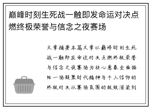 巅峰时刻生死战一触即发命运对决点燃终极荣誉与信念之夜赛场