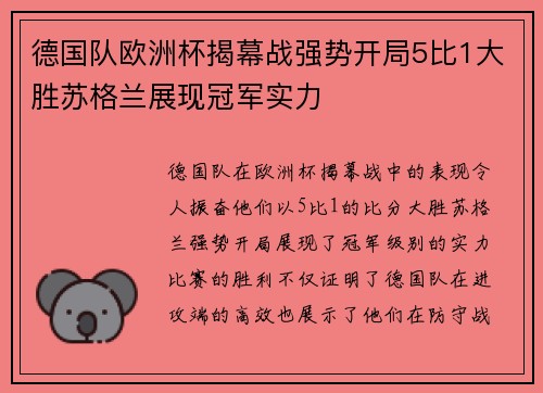 德国队欧洲杯揭幕战强势开局5比1大胜苏格兰展现冠军实力