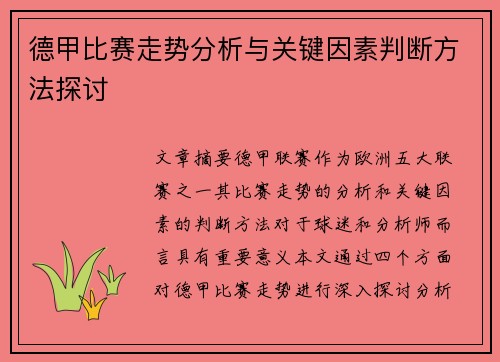 德甲比赛走势分析与关键因素判断方法探讨