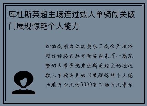 库杜斯英超主场连过数人单骑闯关破门展现惊艳个人能力