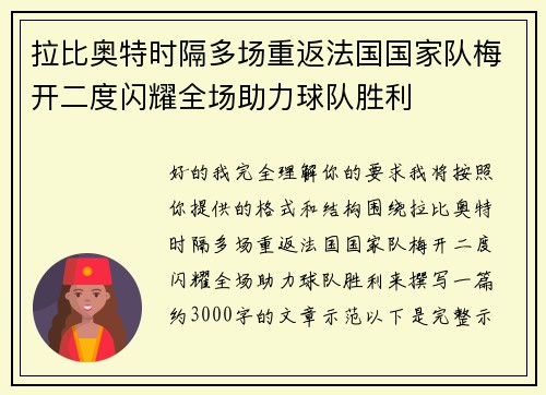 拉比奥特时隔多场重返法国国家队梅开二度闪耀全场助力球队胜利