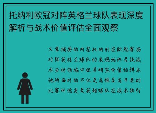 托纳利欧冠对阵英格兰球队表现深度解析与战术价值评估全面观察