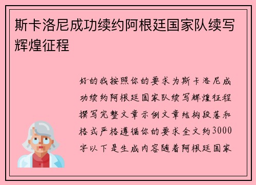 斯卡洛尼成功续约阿根廷国家队续写辉煌征程 斯卡洛尼成功续约阿根廷国家队续写辉煌征程