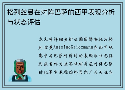 格列兹曼在对阵巴萨的西甲表现分析与状态评估