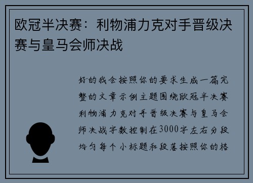 欧冠半决赛：利物浦力克对手晋级决赛与皇马会师决战