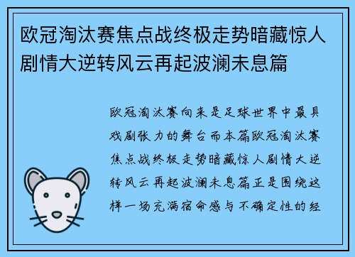 欧冠淘汰赛焦点战终极走势暗藏惊人剧情大逆转风云再起波澜未息篇