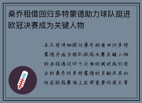 桑乔租借回归多特蒙德助力球队挺进欧冠决赛成为关键人物 桑乔租借回归多特蒙德助力球队挺进欧冠决赛成为关键人物