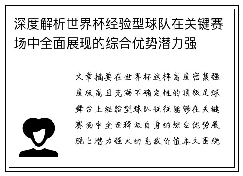 深度解析世界杯经验型球队在关键赛场中全面展现的综合优势潜力强 深度解析世界杯经验型球队在关键赛场中全面展现的综合优势潜力强