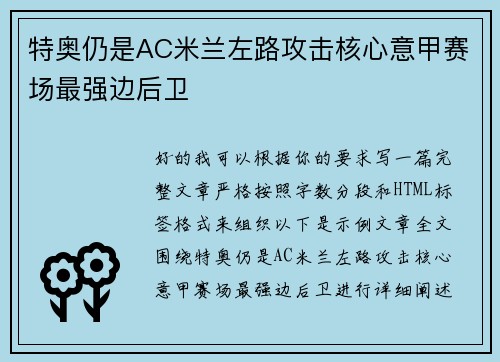 特奥仍是AC米兰左路攻击核心意甲赛场最强边后卫