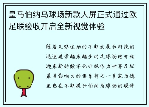 皇马伯纳乌球场新款大屏正式通过欧足联验收开启全新视觉体验