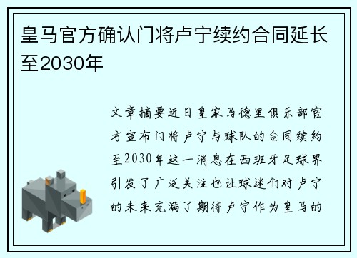 皇马官方确认门将卢宁续约合同延长至2030年 皇马官方确认门将卢宁续约合同延长至2030年