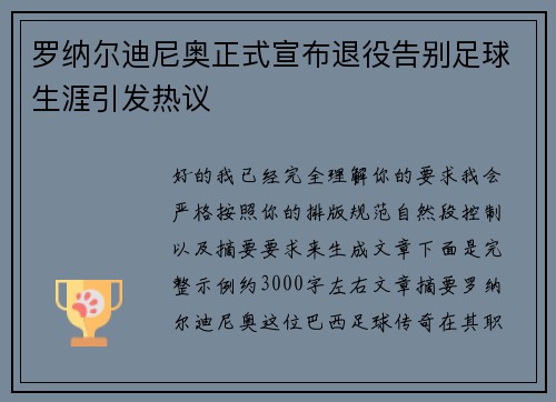罗纳尔迪尼奥正式宣布退役告别足球生涯引发热议 罗纳尔迪尼奥正式宣布退役告别足球生涯引发热议