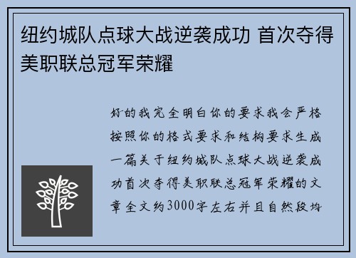 纽约城队点球大战逆袭成功 首次夺得美职联总冠军荣耀