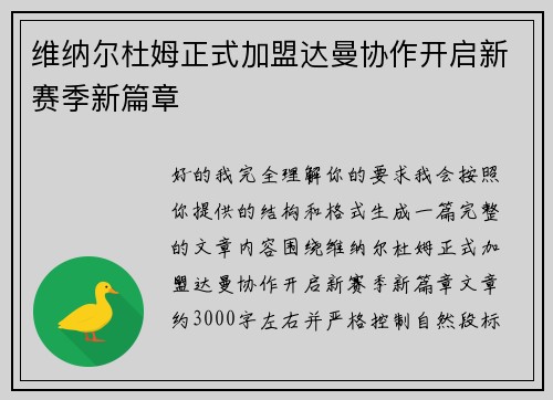 维纳尔杜姆正式加盟达曼协作开启新赛季新篇章