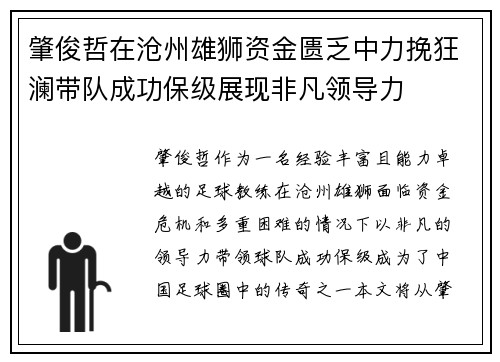 肇俊哲在沧州雄狮资金匮乏中力挽狂澜带队成功保级展现非凡领导力