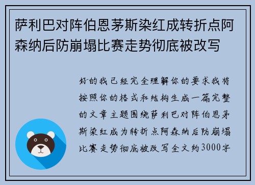 萨利巴对阵伯恩茅斯染红成转折点阿森纳后防崩塌比赛走势彻底被改写