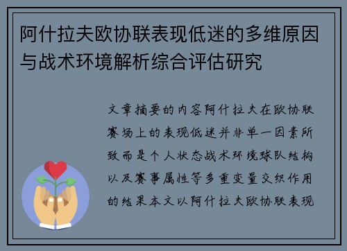 阿什拉夫欧协联表现低迷的多维原因与战术环境解析综合评估研究 阿什拉夫欧协联表现低迷的多维原因与战术环境解析综合评估研究