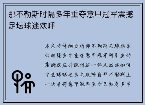 那不勒斯时隔多年重夺意甲冠军震撼足坛球迷欢呼 那不勒斯时隔多年重夺意甲冠军震撼足坛球迷欢呼