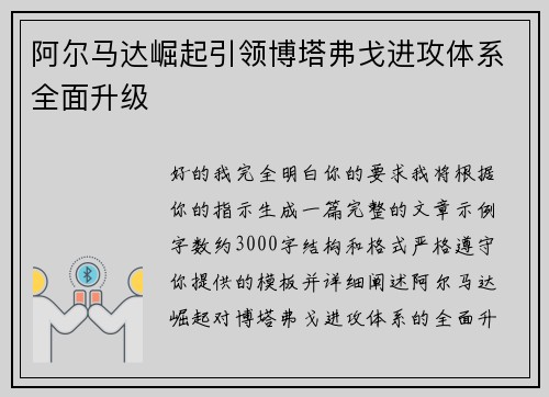 阿尔马达崛起引领博塔弗戈进攻体系全面升级 阿尔马达崛起引领博塔弗戈进攻体系全面升级