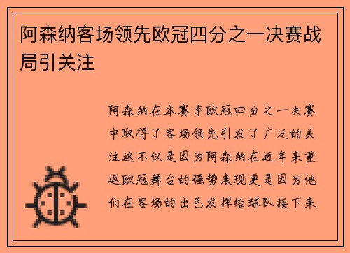 阿森纳客场领先欧冠四分之一决赛战局引关注 阿森纳客场领先欧冠四分之一决赛战局引关注