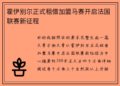 霍伊别尔正式租借加盟马赛开启法国联赛新征程