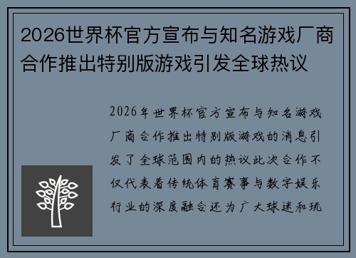 2026世界杯官方宣布与知名游戏厂商合作推出特别版游戏引发全球热议 2026世界杯官方宣布与知名游戏厂商合作推出特别版游戏引发全球热议