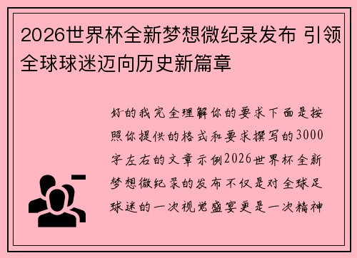 2026世界杯全新梦想微纪录发布 引领全球球迷迈向历史新篇章