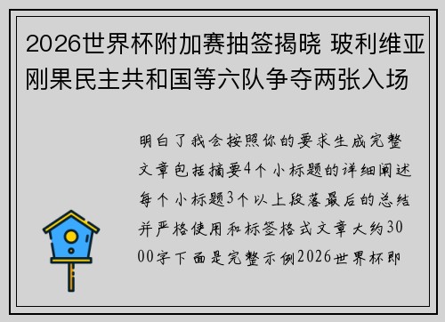 2026世界杯附加赛抽签揭晓 玻利维亚刚果民主共和国等六队争夺两张入场券 2026世界杯附加赛抽签揭晓 玻利维亚刚果民主共和国等六队争夺两张入场券