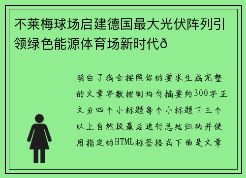 不莱梅球场启建德国最大光伏阵列引领绿色能源体育场新时代🌞⚽ 不莱梅球场启建德国最大光伏阵列引领绿色能源体育场新时代🌞⚽